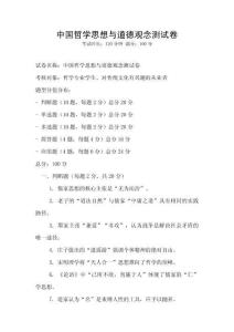 中國哲學(xué)思想與道德觀念測試卷