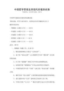 中國哲學(xué)思想及其現(xiàn)代價(jià)值測試卷