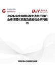2026年中國眼科視力表顯示器行業市場現狀調查及投資機會研判報告