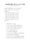全國通用計算機二級Visual Basic試題