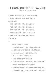 全國通用計算機二級Visual Basic試題