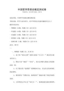 中國哲學(xué)思想史概覽測試卷