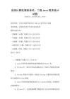 全國計算機等級考試：二級Java程序設(shè)計試題
