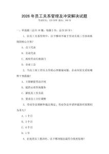 2026年員工關(guān)系管理及沖突解決試題