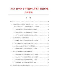 2026及未來5年清真牛油項目投資價值分析報告