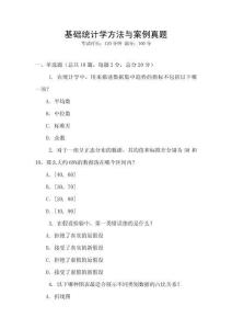 基礎統(tǒng)計學方法與案例真題