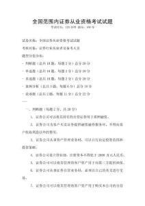 全國范圍內(nèi)證券從業(yè)資格考試試題