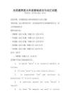 全國通用意大利語基礎(chǔ)語法與詞匯試題