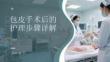 包皮手術(shù)后的護理步驟詳解
