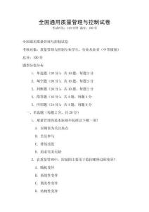 全國通用質(zhì)量管理與控制試卷