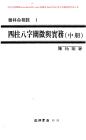 四柱八字闡微與實務(中)資料