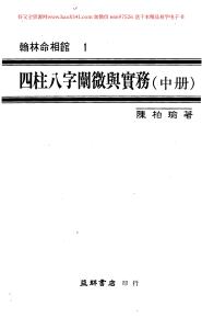 四柱八字闡微與實務(中)資料