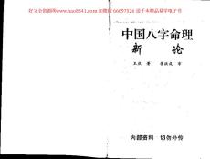 王慶中國八字命理新論資料