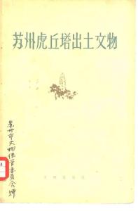 蘇州虎丘塔文物資料