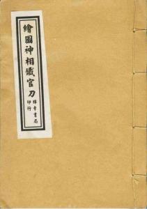 繪圖神像鐵官刀資料