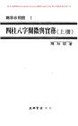四柱八字闡微與實務(上)資料