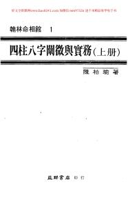 四柱八字闡微與實務(上)資料