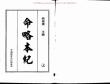 命略本紀(jì)(上)資料