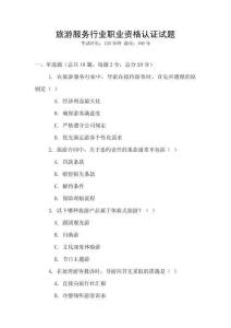 旅游服務(wù)行業(yè)職業(yè)資格認證試題
