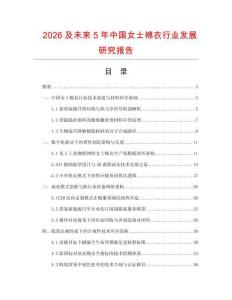 2026及未来5年中国女士棉衣行业发展研究报告