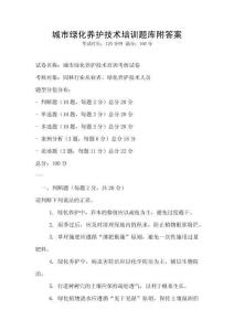 城市綠化養護技術培訓題庫附答案