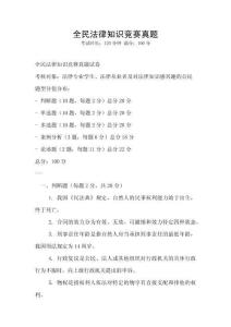 全民法律知識競賽真題