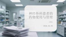 神經(jīng)外科患者的藥物使用與管理