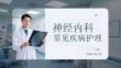 神经内科常见疾病护理