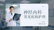 神經(jīng)內(nèi)科常見疾病護(hù)理