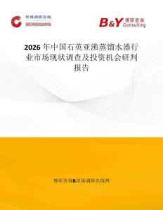 2026年中國石英亞沸蒸餾水器行業市場現狀調查及投資機會研判報告