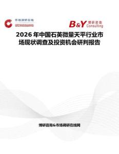 2026年中國石英微量天平行業市場現狀調查及投資機會研判報告
