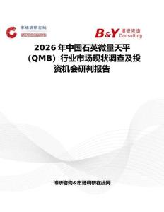 2026年中國石英微量天平（QMB）行業市場現狀調查及投資機會研判報告