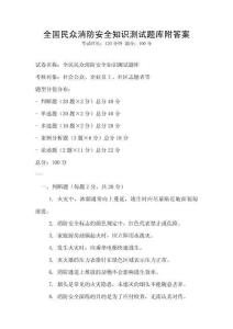 全國民眾消防安全知識測試題庫附答案
