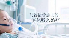 气管插管患儿的雾化吸入治疗