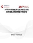 2026年中國石英石鋸片行業市場現狀調查及投資機會研判報告