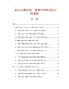 2026年中國(guó)手工具套件市場(chǎng)調(diào)查研究報(bào)告