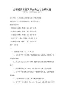 全國通用云計算平臺安全與防護試題