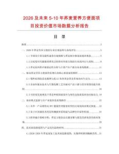 2026及未來5-10年蕎麥營養方便面項目投資價值市場數據分析報告
