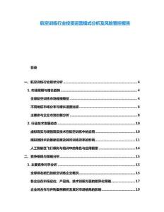 航空訓練行業投資運營模式分析及風險管控報告