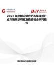 2026年中國砼復合防凍早強劑行業市場現狀調查及投資機會研判報告