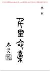 千里命稿掃描資料