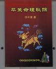 《平策命理秘宗》 資料
