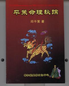 《平策命理秘宗》 資料