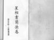 星相書簡法卷宇冊資料