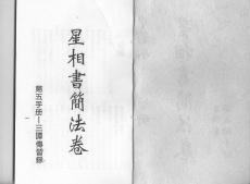 星相書簡(jiǎn)法卷宇冊(cè)資料