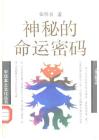 神秘的命運密碼——中國相術與命學 資料