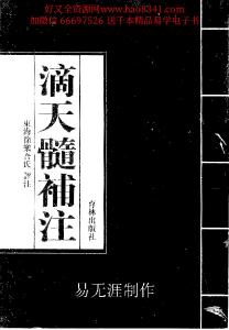 滴天髓補注資料