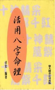 活用八字命理 資料