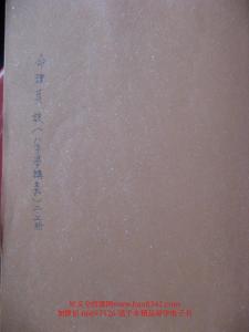 司螢居士八字學命理真訣之手抄筆記 資料