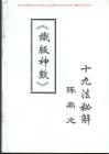 鐵板神數十九法秘解 資料